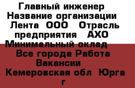 Главный инженер › Название организации ­ Лента, ООО › Отрасль предприятия ­ АХО › Минимальный оклад ­ 1 - Все города Работа » Вакансии   . Кемеровская обл.,Юрга г.